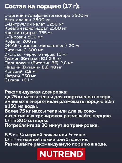 NUTREND N1 предтренировочный комплекс (1х17 г), смородина, 1x17, фото 3