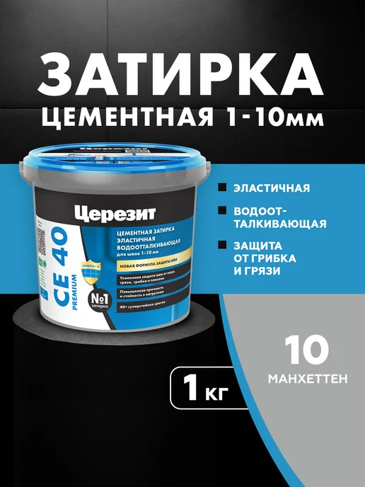 Церезит Затирка для швов CE 40 водоотталкивающая, манхеттен (1кг), 1 кг