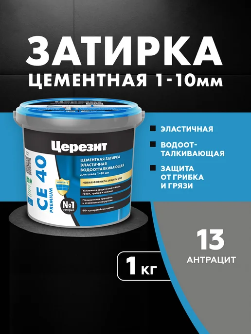 Церезит Затирка для швов CE 40 водоотталкивающая, антрацит (1кг), 1 кг