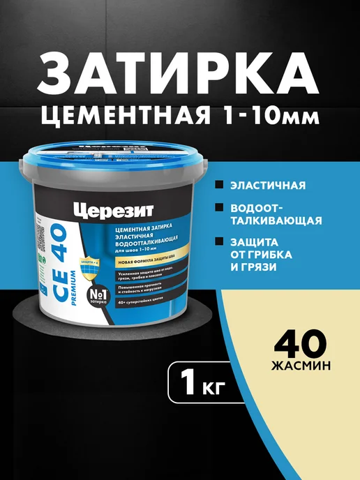 Церезит Затирка для швов CE 40 водоотталкивающая, жасмин (1кг), 1 кг
