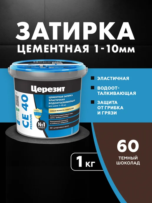 Церезит Затирка для швов CE 40 темный шоколад (1кг), 1 кг