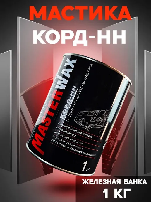 MasterWAX Антикоррозийная полимерно-битумная мастик 1 кг Корд-НН, 1 кг