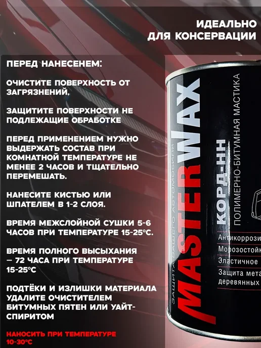 MasterWAX Антикоррозийная полимерно-битумная мастик 1 кг Корд-НН, 1 кг, фото 2
