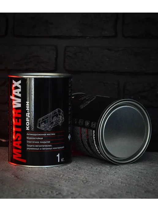 MasterWAX Антикоррозийная полимерно-битумная мастик 1 кг Корд-НН, 1 кг, фото 7