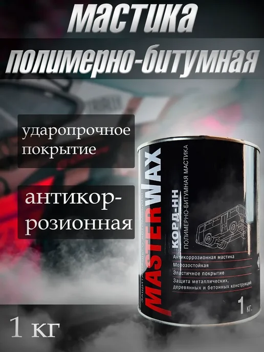 MasterWAX Антикоррозийная полимерно-битумная мастик 1 кг Корд-НН, 1 кг