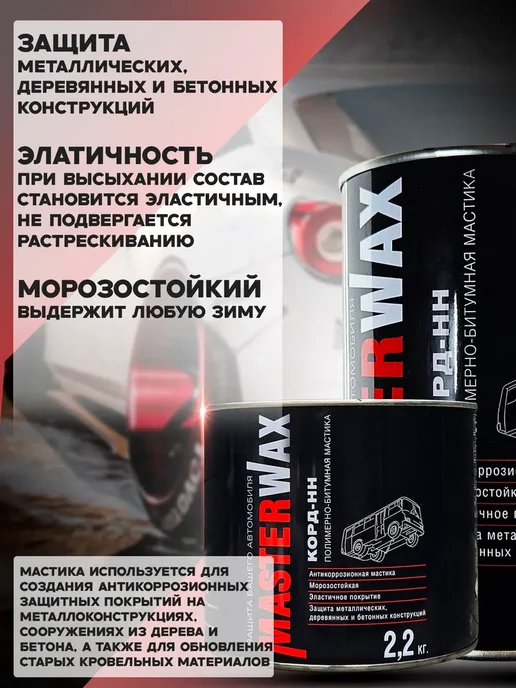 MasterWAX Антикоррозийная полимерно-битумная мастик 1 кг Корд-НН, 1 кг, фото 3