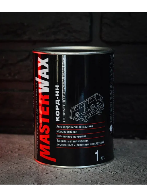MasterWAX Антикоррозийная полимерно-битумная мастик 1 кг Корд-НН, 1 кг, фото 6