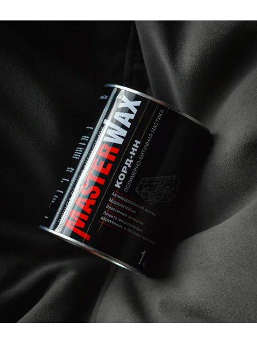 MasterWAX Антикоррозийная полимерно-битумная мастик 1 кг Корд-НН, 1 кг, фото 8