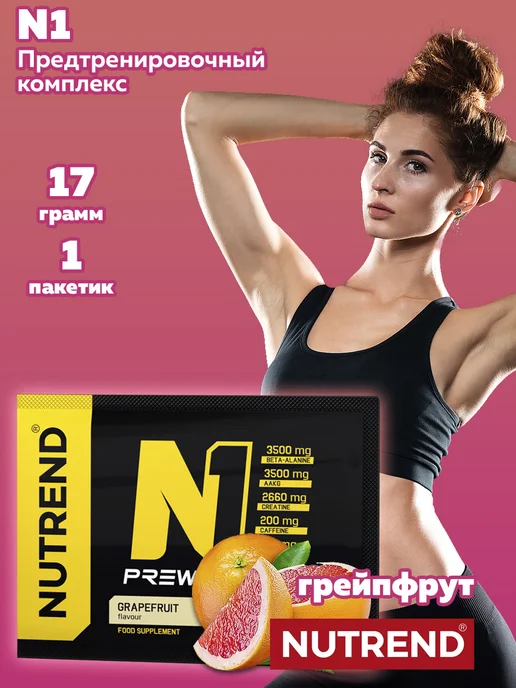 NUTREND N1 предтренировочный комплекс (1х17 г), грейпфрут, 1x17