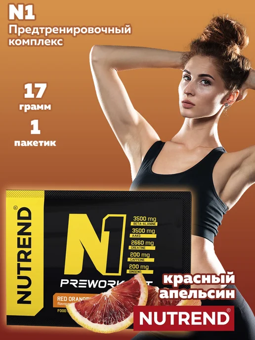 NUTREND N1 предтреник (1х17 г), красный апельсин, 1x17