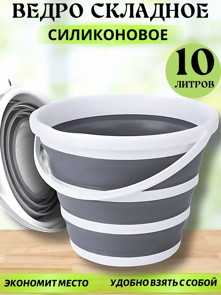 Ведро складное 10 литров хозяйственное