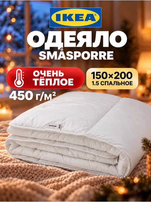 IKEA Одеяло SMÅSPORRE полутороспальное 150х200 очень теплое, 150x200