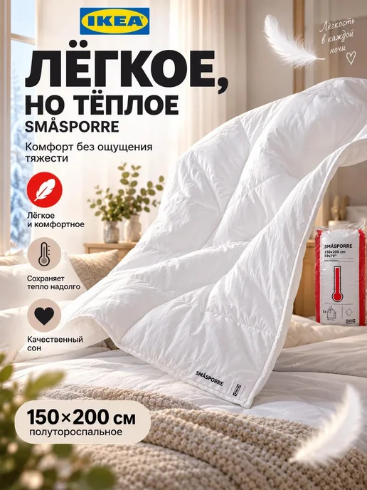 IKEA Одеяло SMÅSPORRE полутороспальное 150х200 очень теплое, 150x200, фото 7