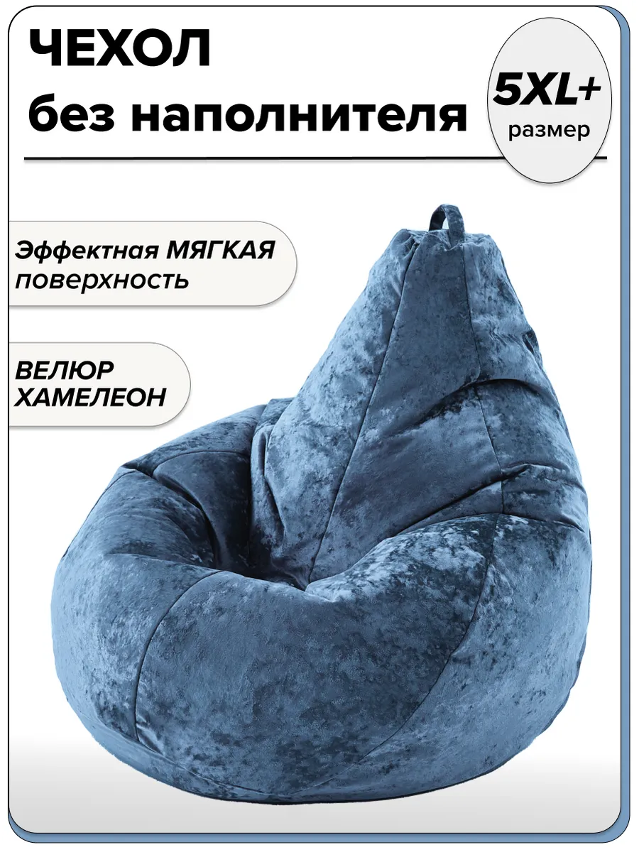 5XL+ чехол для очень большого кресла мешка NUVOLA