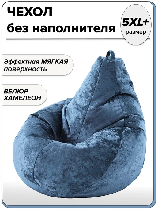 MOXXOW 5XL+ чехол для очень большого кресла мешка NUVOLA, синий
