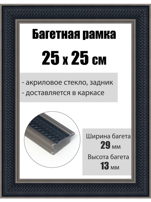 Кинешемская рамочка Рамка багетная для картин со стеклом 40 x 30 см, РБ-208, 25x25 см