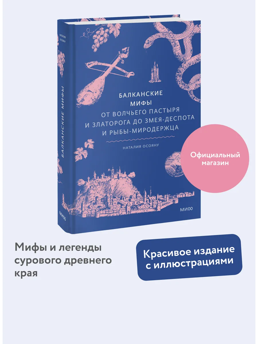 Балканские мифы