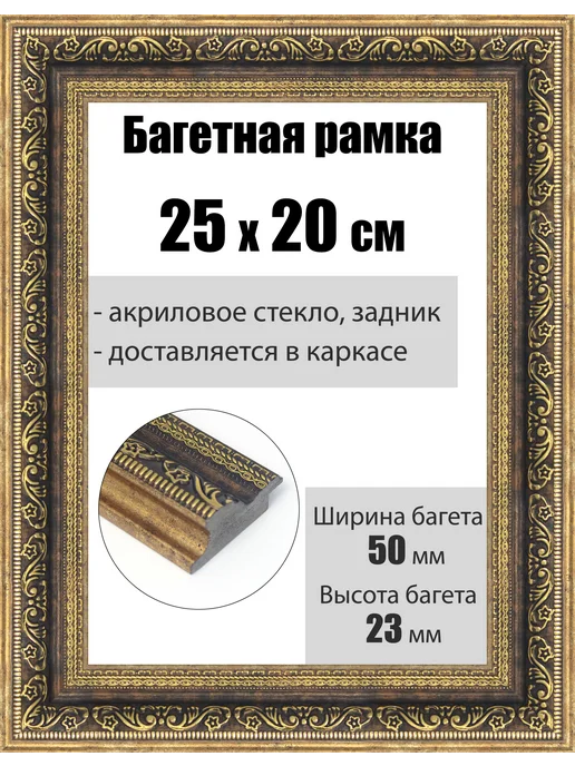 Кинешемская рамочка Рамка багетная для картин со стеклом 25 x 20 см, РБ-205, 25x20 см