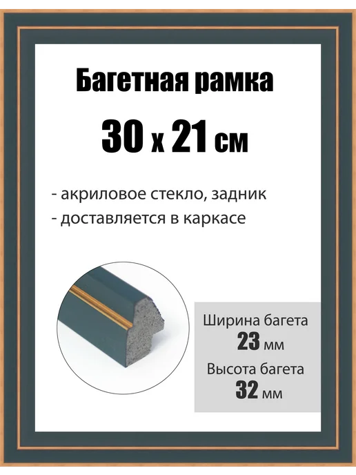 Кинешемская рамочка Рамка багетная для картин со стеклом 24 x 18 см, РБ-204, 30x21 см
