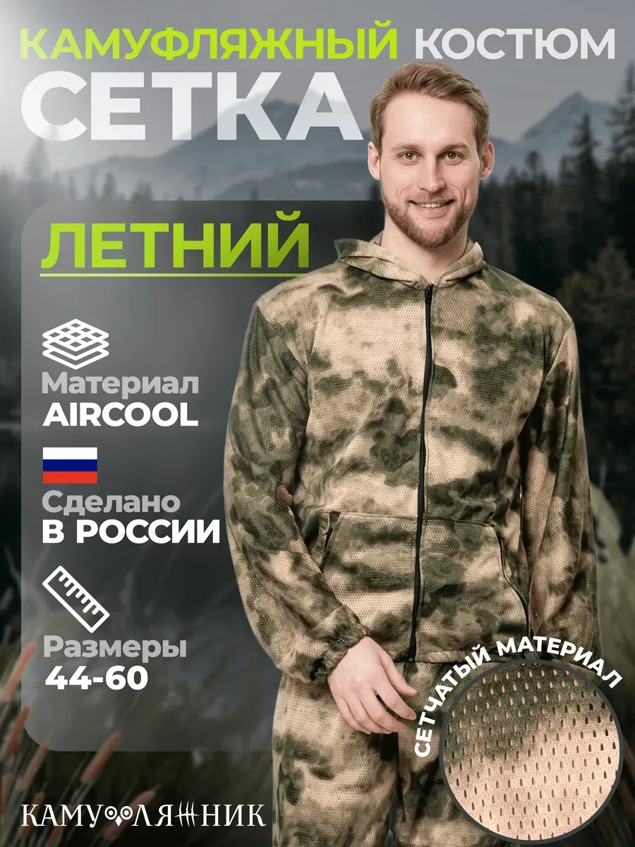 Костюм камуфляжный летний сетка с перфорацией