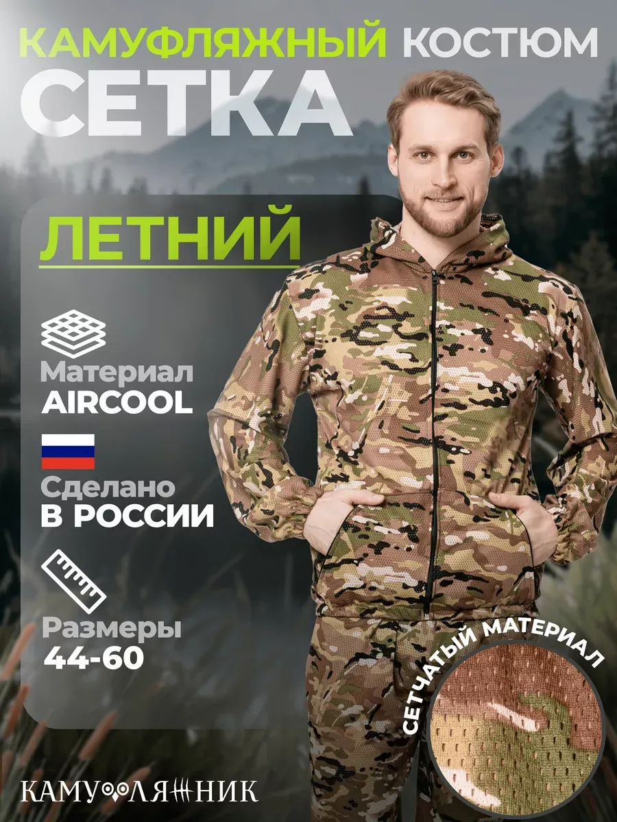 Костюм камуфляжный летний сетка с перфорацией