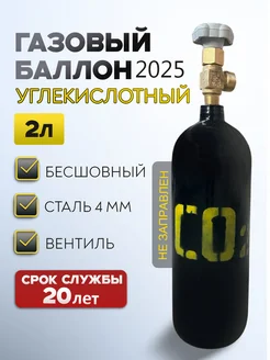 Баллон углекислотный бесшовный 2 л 2025 ЯРПОЖИНВЕСТ 360422569 купить за 2 740 ₽ в интернет‑магазине Wildberries