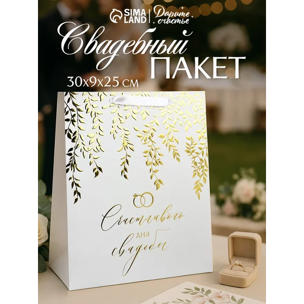 Пакет подарочный для упаковки подарка на свадьбу