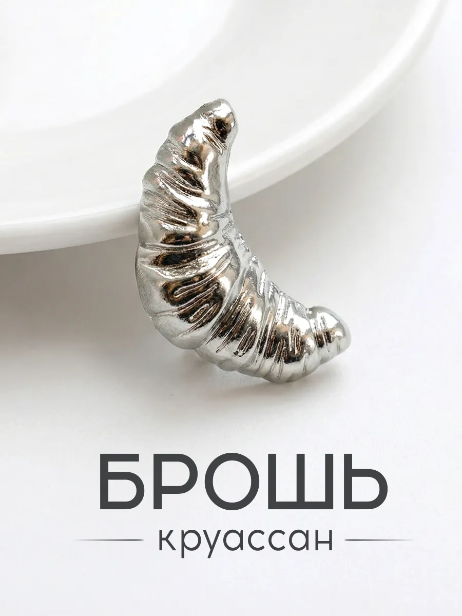 Брошь для одежды стильная круассан