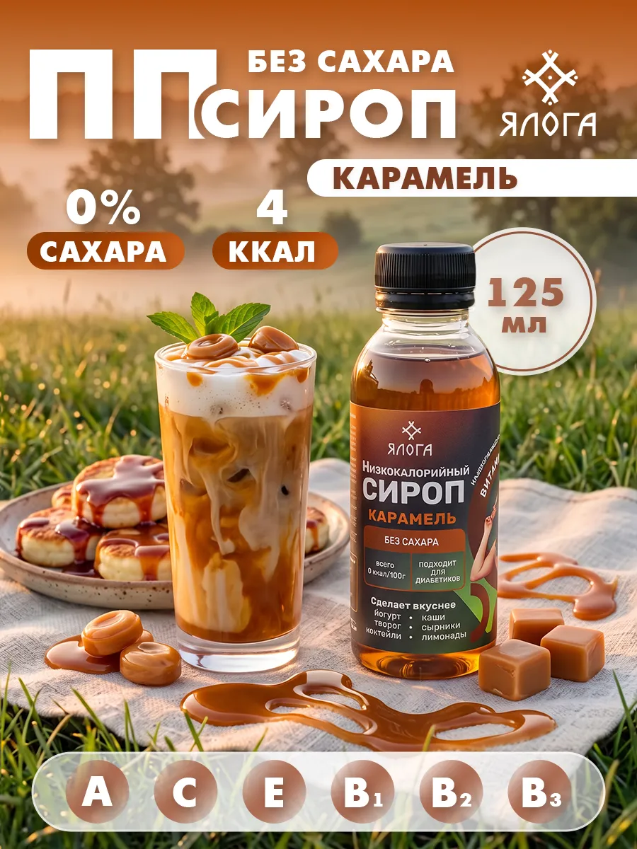 Карамельный сироп без сахара без калорий для кофе