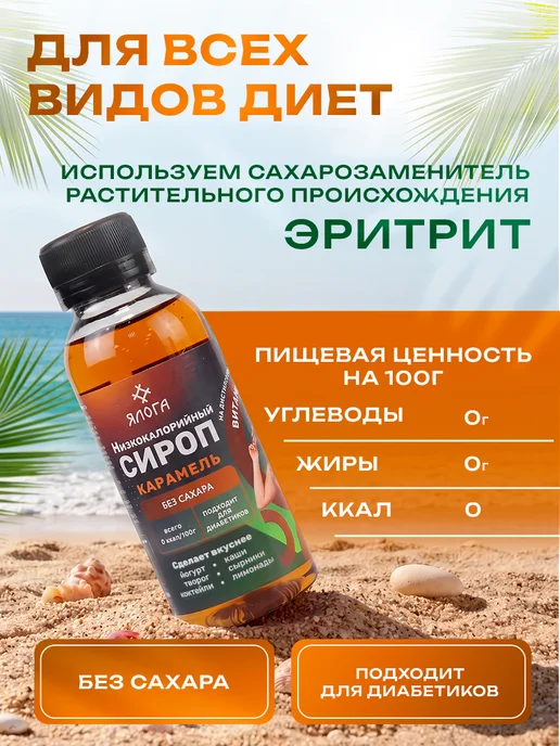 Ялога Карамельный сироп без сахара без калорий для кофе, 125 мл, фото 4