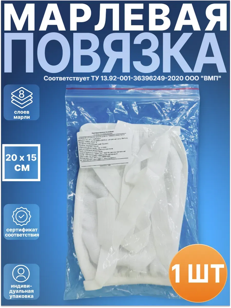Марлевые повязки (8-слойные) 1 штука