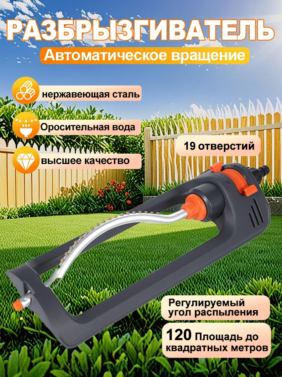 Спринклерная установка для орошения с 19 отверстиями