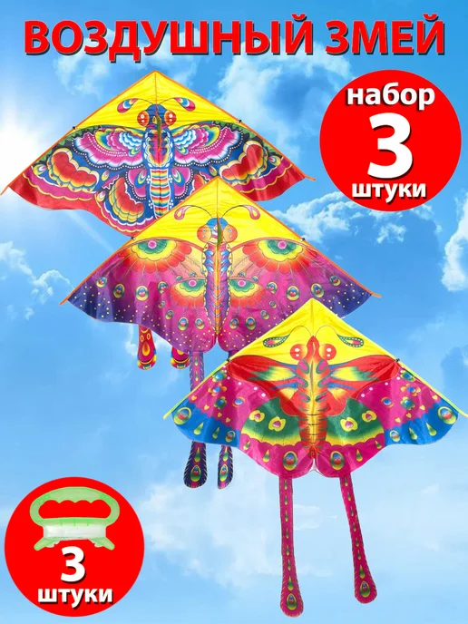 Игрушки Греми Воздушный змей "Бабочка", 3 шт