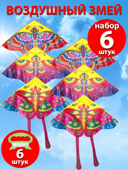 Игрушки Греми Воздушный змей "Бабочка", 6 шт