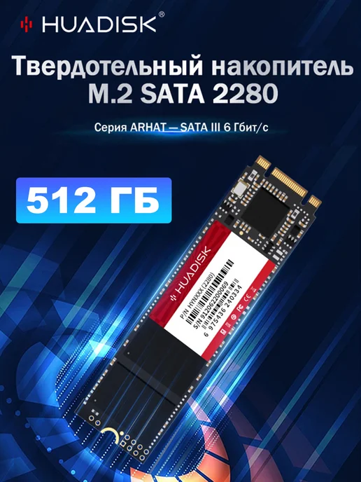 HUADISK M.2 SATA3 SSD 512ГБ внутренний жесткий диск м2 2280 для пк, 512 ГБ