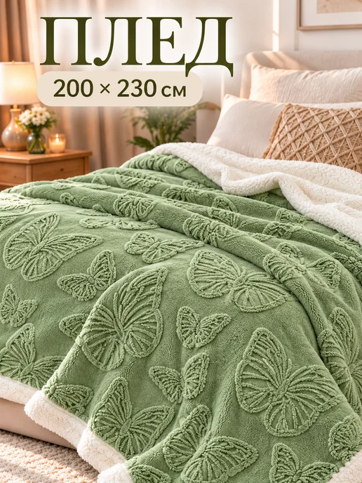 WOOLY NEST Плед на кровать диван 180х200 мягкий плюшевый, 180x200