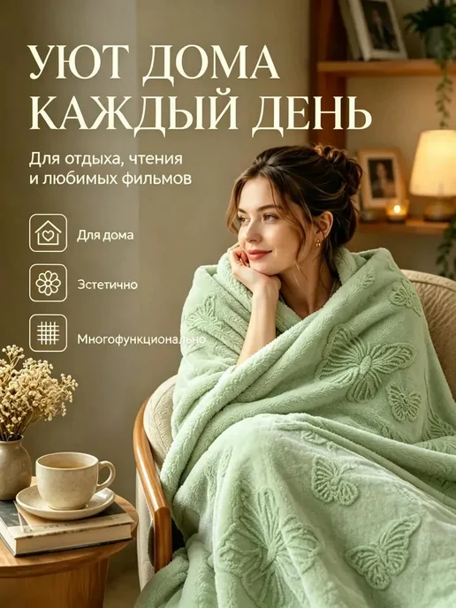 WOOLY NEST Плед на кровать диван 180х200 мягкий плюшевый, 180x200, фото 5