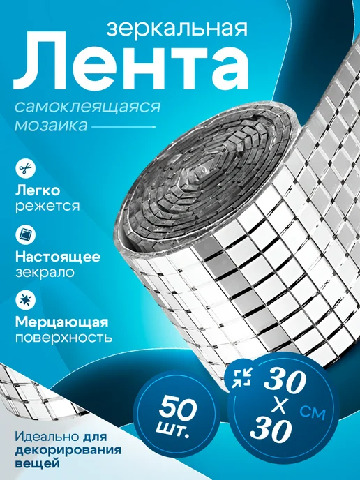 Зеркальная наклейка мозаика серебро 30x30 см 50рулонов, 30x30 см