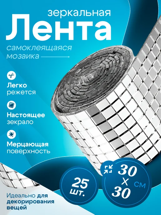 Зеркальная наклейка мозаика серебро 30x30 см 25рулонов, 30x30 см
