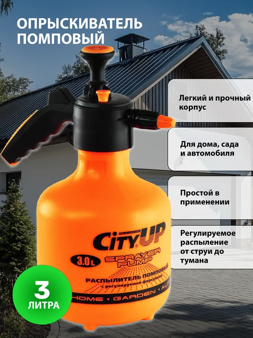 CityUP SHOP Опрыскиватель помповый 3 литра, 3 л
