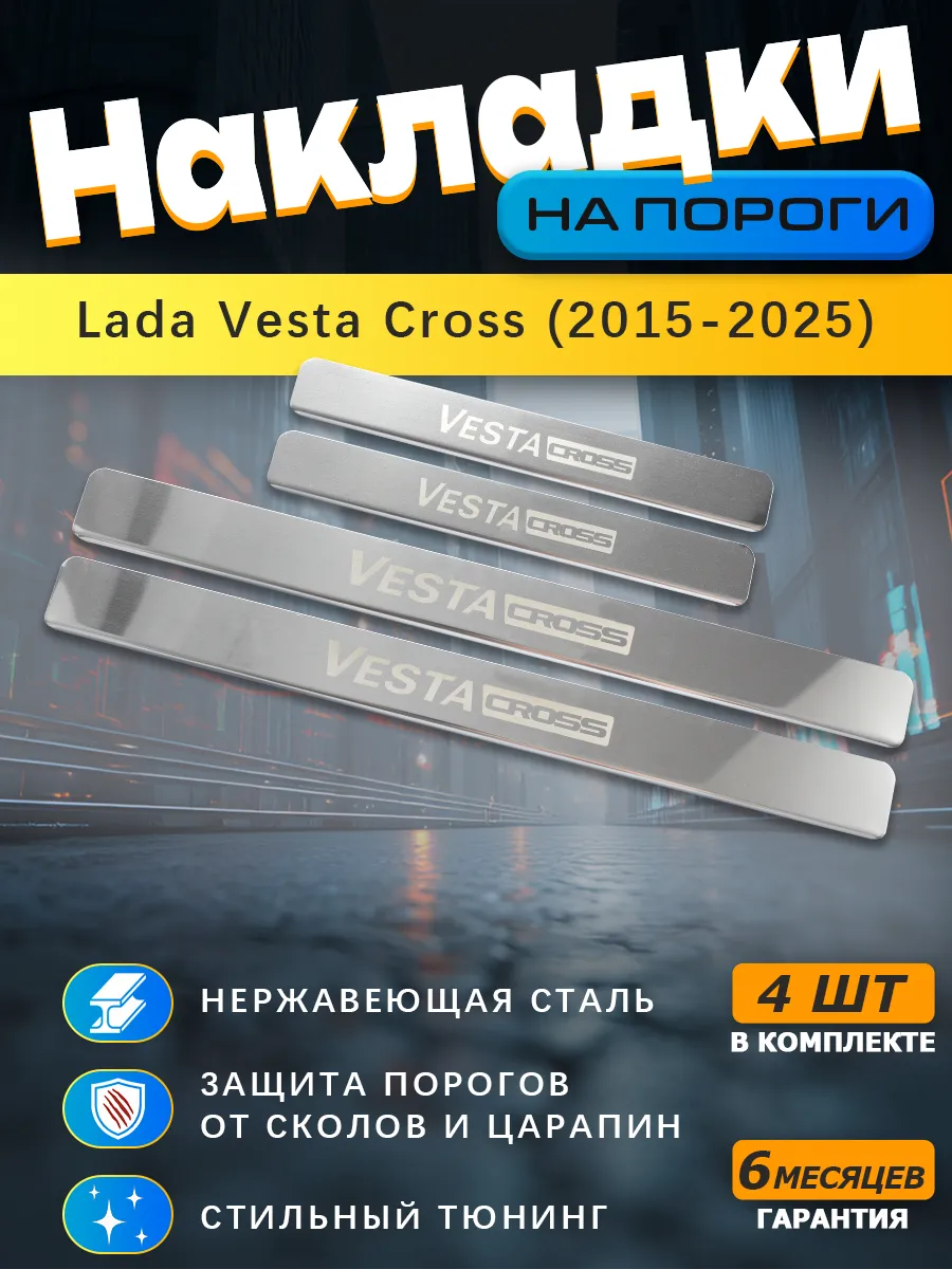 Накладки на пороги гравировка Лада Веста Кросс (2015-2025)