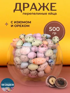 Драже "Перепелиные яйца" с орехами и изюмом 500гр. ACHACHI 360435768 купить за 552 ₽ в интернет-магазине Wildberries