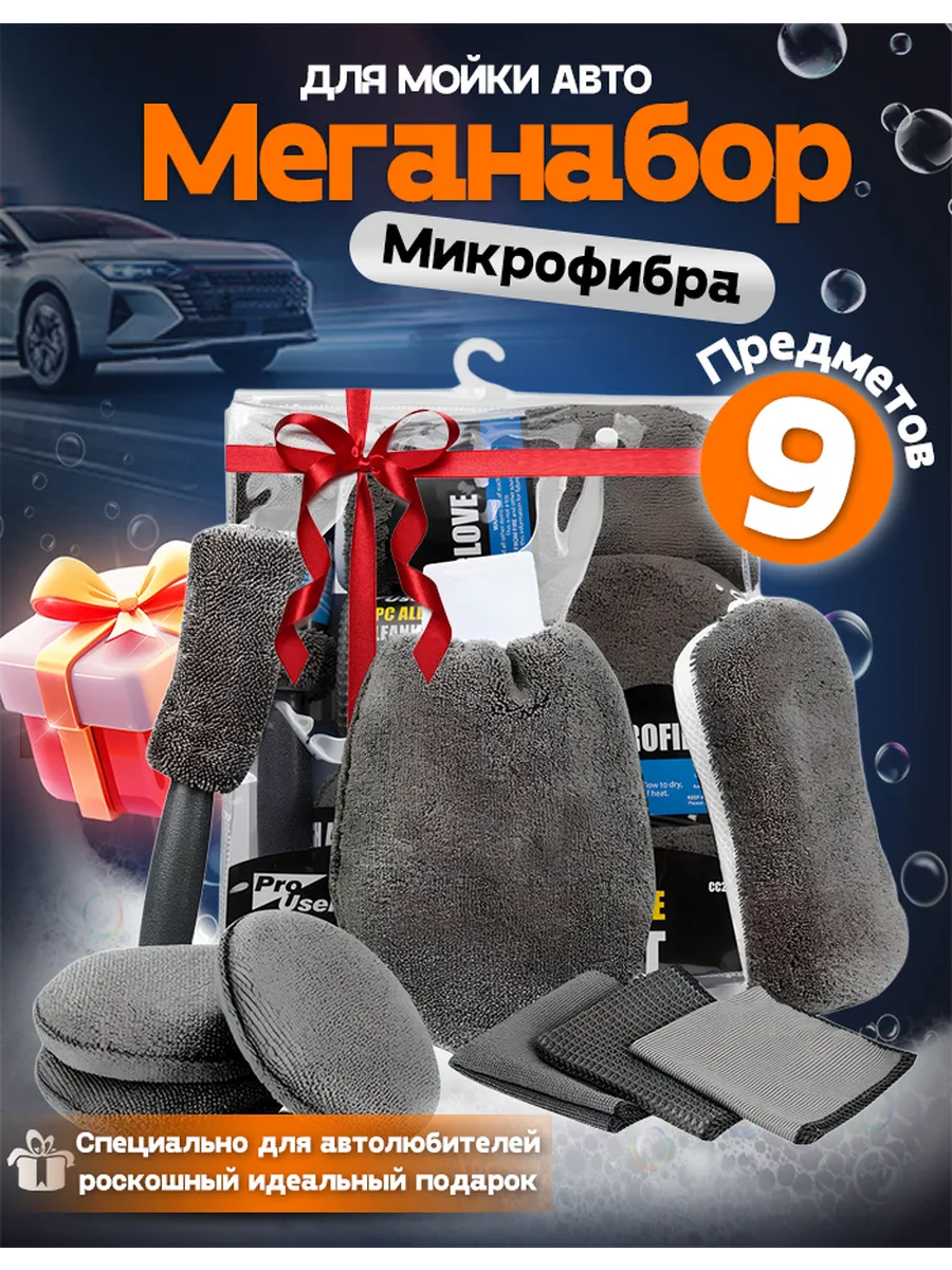 Набор для мойки машины, подарок для автомобилиста