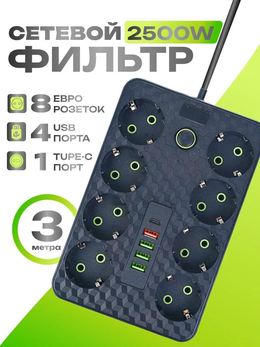 Сетевой фильтр 8 розеток с USB
