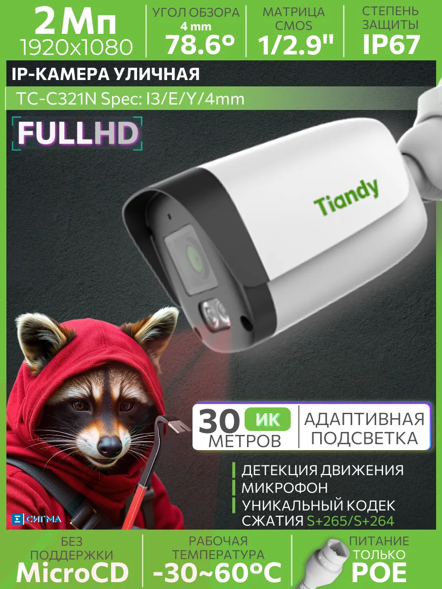 TC-C321N IP-камера видеонаблюдения 2Мп 4 мм PоE уличная