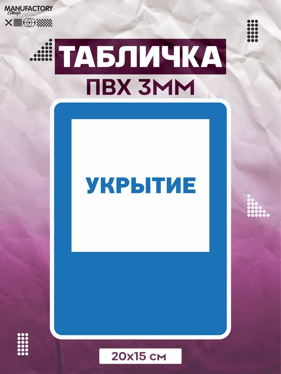 Табличка на дверь Укрытие