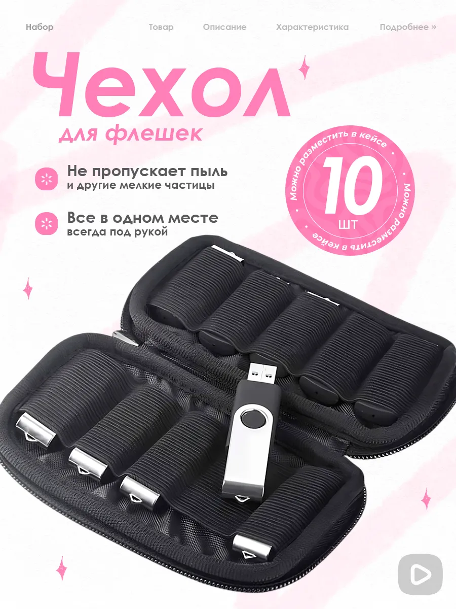 Чехол – органайзер для USB флешек, 10 отделений