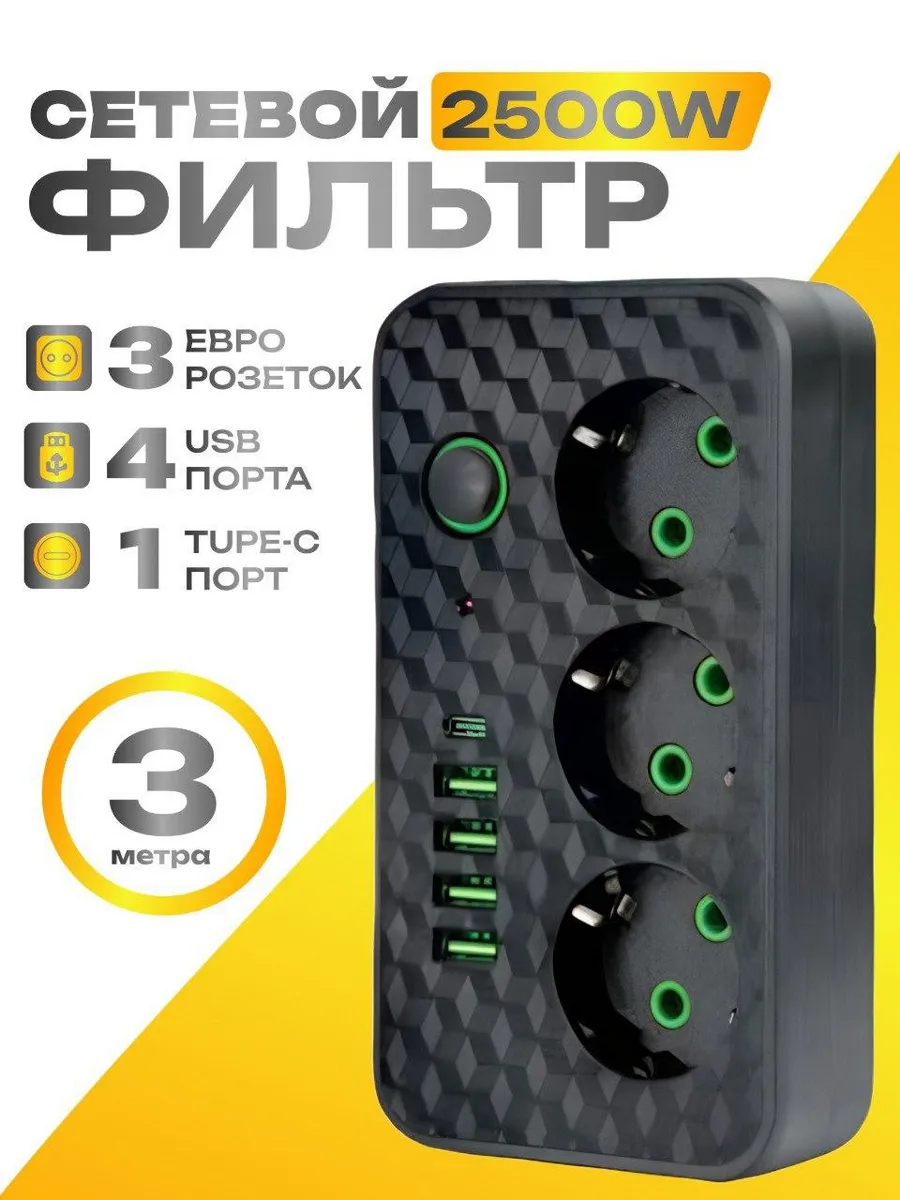 Сетевой фильтр 3 метра с USB