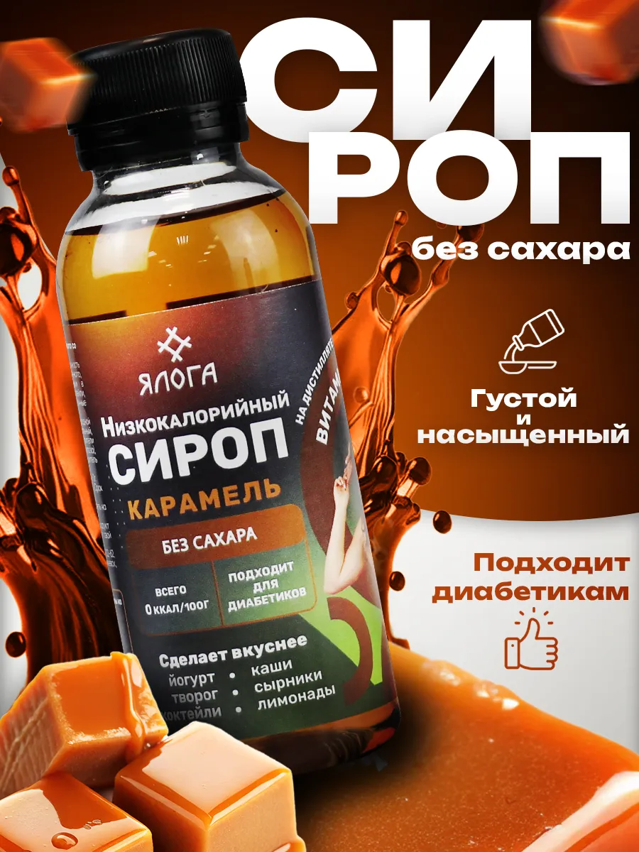 Сироп без сахара низкокалорийный карамельный