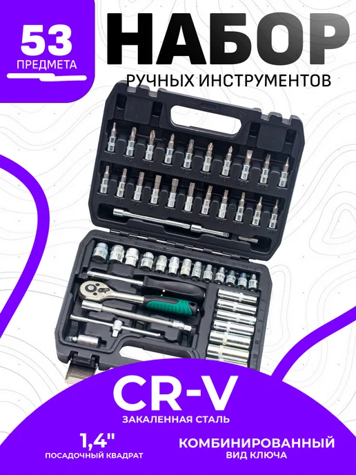 Набор головок и ключей с трещоткой 53, 53 шт